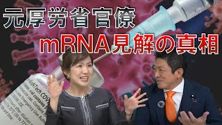 敵か味方か⁉党の方向性は⁉参政党の新ボードメンバーである元厚労省官僚の見解を解く