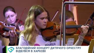 У Харкові виступили юні музиканти KharkivMusicFest