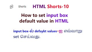 How to set default value in html input box tamil | how to display name in textbox tamil