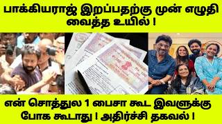 Download lagu பாக்யராஜ் இறப்பதற்கு முன் எழுதி வைத்த உயில் ! என் சொத்துல 1 பைசா கூட இவளுக்கு போக கூடாது ! mp3