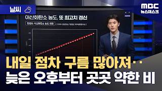 [날씨] 내일 점차 구름 많아져‥늦은 오후부터 곳곳 약한 비 (2026.04.29/뉴스데스크/MBC)