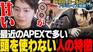 【辛口コーチング】最近のAPEXで多い、頭を使わない人の特徴はこれです【APEX/ApexLegends/エーペックス】