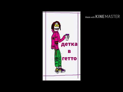 ДЕТКА В ГЕТТО (prod by:SHERRY FLASH)