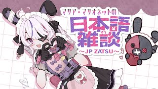 新しいドールハウスでの初日本語雑談！！おしゃべりしようね～【Maria Marionette | NIJISANJI EN】
