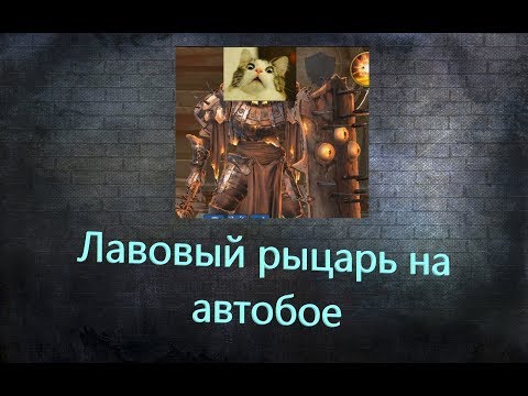 RAID: Shadow Legends Проходим лавового рыцаря на автобое