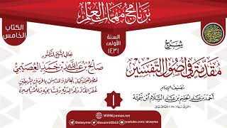 صورة المجلس 1 من شرح (مقدمة في أصول التفسير) | برنامج مهمات العلم 1431 | الشيخ صالح العصيمي