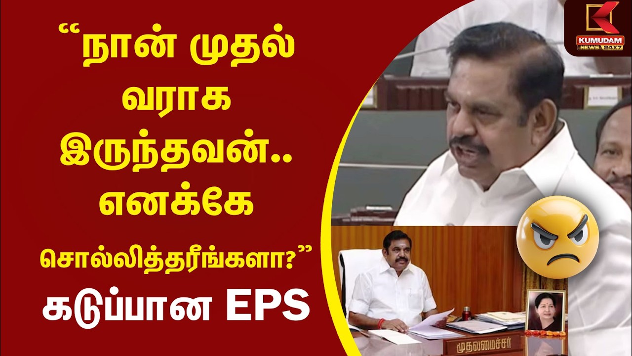 “நான் முதல்வராக இருந்தவன்.. எனக்கே சொல்லித்தரீங்களா?” கடுப்பான EPS TN Assembly | EPS | Kumudam News