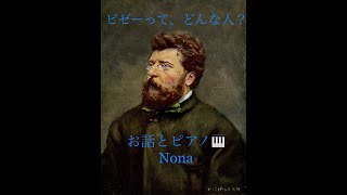 Download lagu ビゼーって、どんな人？ mp3