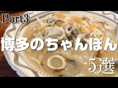 [Parte 3] 5 selecciones de Champon en Hakata [Comer mientras caminas]