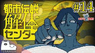 【都市伝説解体センター】都市伝説、解体します。 #14
