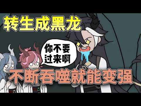 转生成黑龙第一天，就想把尚未孵化的妹妹和美艳绝伦的龙妈给吞噬，只因我觉醒了盛宴系统，只要不断吞噬就能变强！！#沙雕 #重生 #都市 #异能 #沙雕动画 #简笔画 #柒柒漫舍