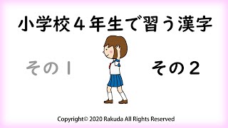小学校４年生で習う漢字その２ １０２字 小学校四年生の漢字小学四年の漢字chinese Character Japanese Study أفضل موقع لتشغيل ملفات Mp3 مجان ا