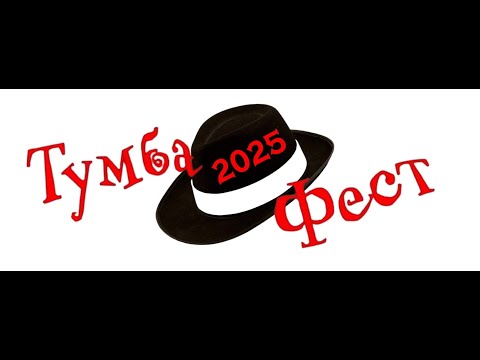 Tumba Fest 2025 - Kumanovo