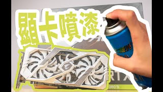 [問卦] 顯卡刮傷怎麼辦? 急!線上等!