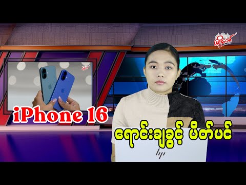 iPhone 16 ရောင်းချခွင့် ပိတ်ပင်