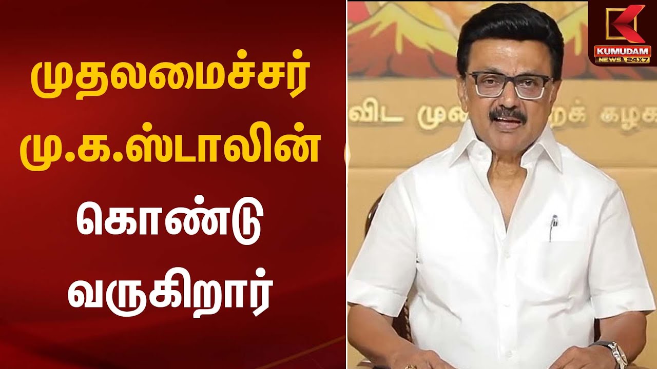 முதலமைச்சர் மு.க.ஸ்டாலின் கொண்டு வருகிறார்| CM MK Stalin | PM Modi | Kumudam News