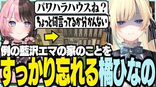 例のエマの家のことをすっかり忘れる橘ひなの【ぶいすぽっ！/ 藍沢エマ/橘ひなの/夜乃くろむ/龍巻ちせ/銀城サイネ/マイクラ】