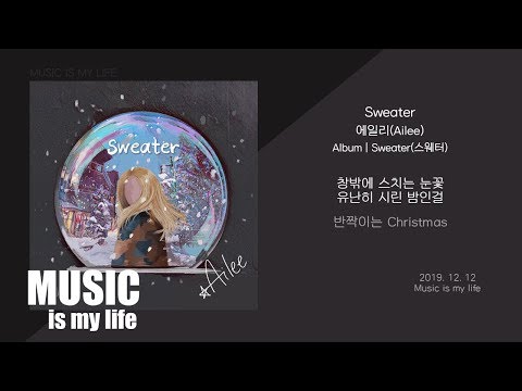 에일리 (Ailee) - Sweater (스웨터) / 가사
