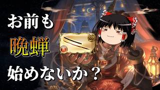 【グラブル】晩蝉の超越。金月の消失。～火古戦場を添えて～【ゆっくり実況】