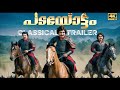 Padayottam Trailer Prem Nazir Mammootty Mohanlal Shankar Madhu Lakshmi Jijo Punnoos