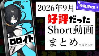 【作業用】視聴者から好評だったShort動画まとめ【2026/9月】 #splatoon3 #スプラ
