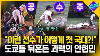 "이런 선수가 어떻게..!"..일본 감독도 경계했던 안현민 도쿄돔 접수! (안현민 인터뷰 포함)
