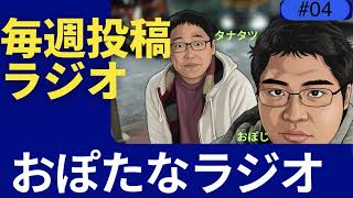 毎週必ず投稿のYouTubeラジオ　おぽたなラジオ　放送４話目　#らじお #youtubeラジオ #ラジオ配信 