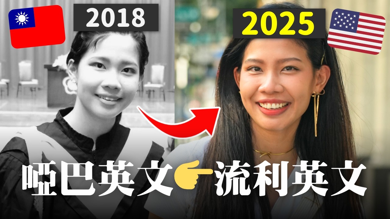 🇹🇼我怎麼在台灣1年內把英文練到像母語使用者？