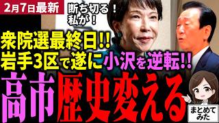 【高市衆院選最新】中道小沢一郎が絶対絶命！「皆で日本の政治変えよう？」と高市首相が本気で首取りに！遂に最終日！日本政治のラスボス小沢一郎を自民党藤原たかしが逆転!!中道巻き返しあるか【勝手に論評】