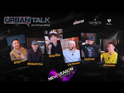 New URBAN TALK‼️Хуучны Urban зочноор - Episode 2