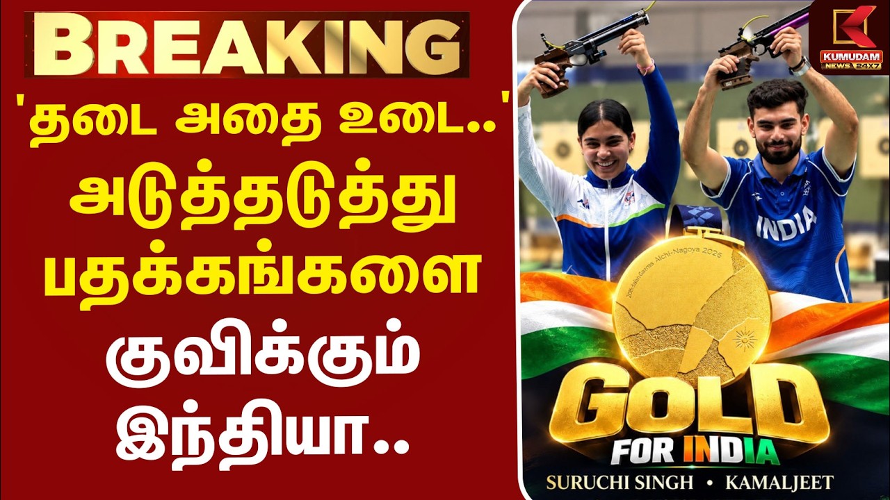 #BREAKING | Asian Games 2026 | India | 'தடை அதை உடை..' அடுத்தடுத்து பதக்கங்களை குவிக்கும் இந்தியா..