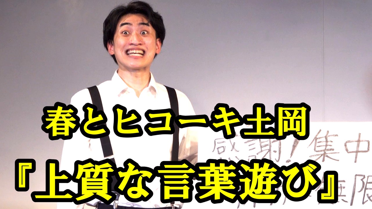 春とヒコーキ土岡「上質な言葉あそび」フリップネタ