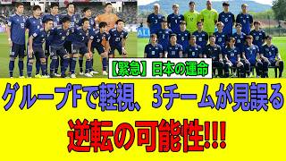 【世界騒然】日本のグループFに海外が注目…本音コメントが止まらない【サッカー日本代表】