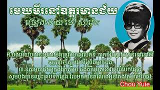 #២៦ បទ មេឃមីរនៅឧត្តរមានជ័យ-ម៉ៅ សារ៉េត