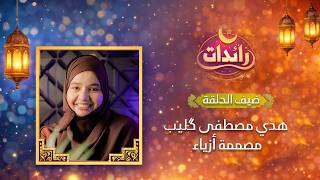 الحلقة الثانية من برنامج "رائدات"، نستضيف فيها مصممة الأزياء هدى مصطفى گليب،عبر منصة نواكشوط مباشر.