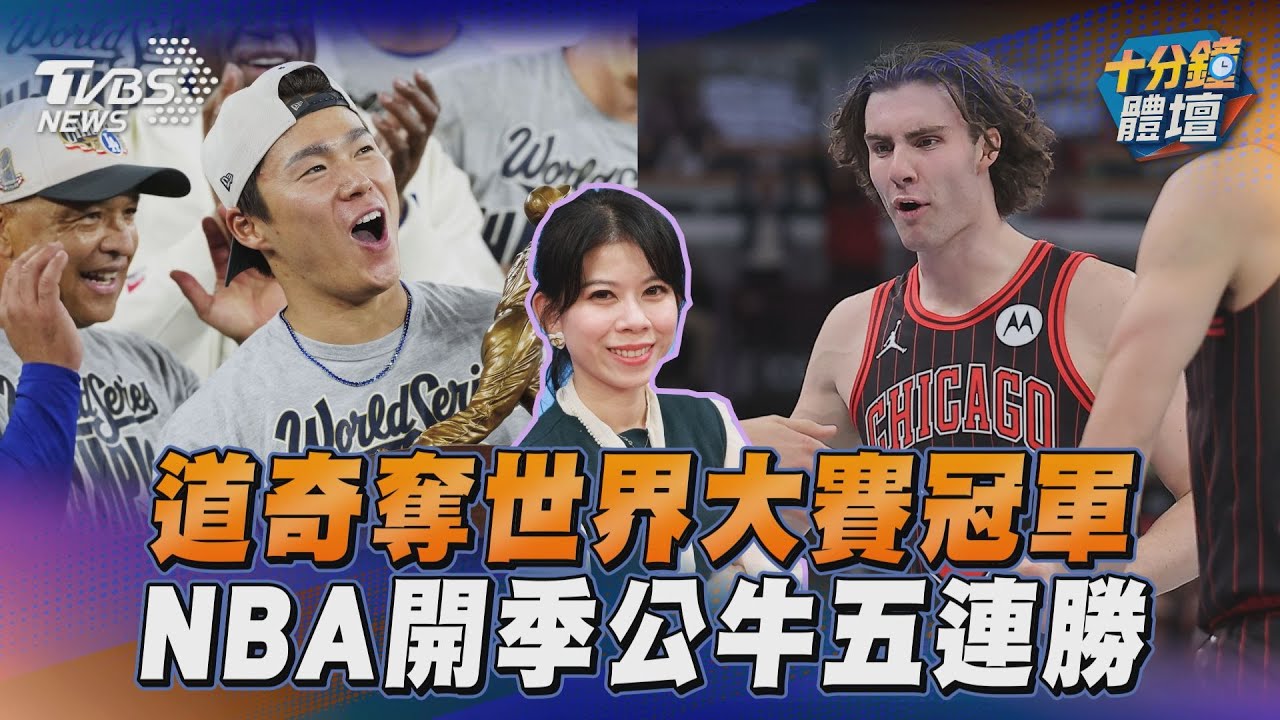 十分鐘體壇／道奇奪世界大賽冠軍　NBA開季公牛五連勝