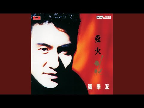 独寻醉 – Jacky Cheung 张学友