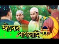 ঈদের পাগলামি | Bangla Funny Video | Eid Funny Video | Family Entertainment bd | Comedy Video