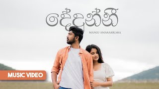 Dedunni (දේදුන්නී) | Manoj Amarasekara [Official Wedding Music Video] (4K)