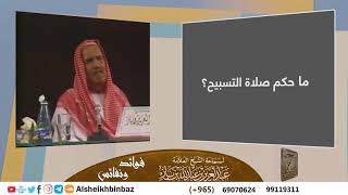 صورة ما حكم صلاة التسبيح؟ للشيخ ابن باز - مشروع كبار العلماء