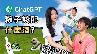 品酒師實測！AI 知道粽子該配什麼酒最適合嗎？端午節連假去哪野餐看龍舟比賽？端午節龍舟台北地點！ 端午節活動企劃 feat. 酒酒女孩 Greta @gretalin99  x 法鬥阿醜&Debbie