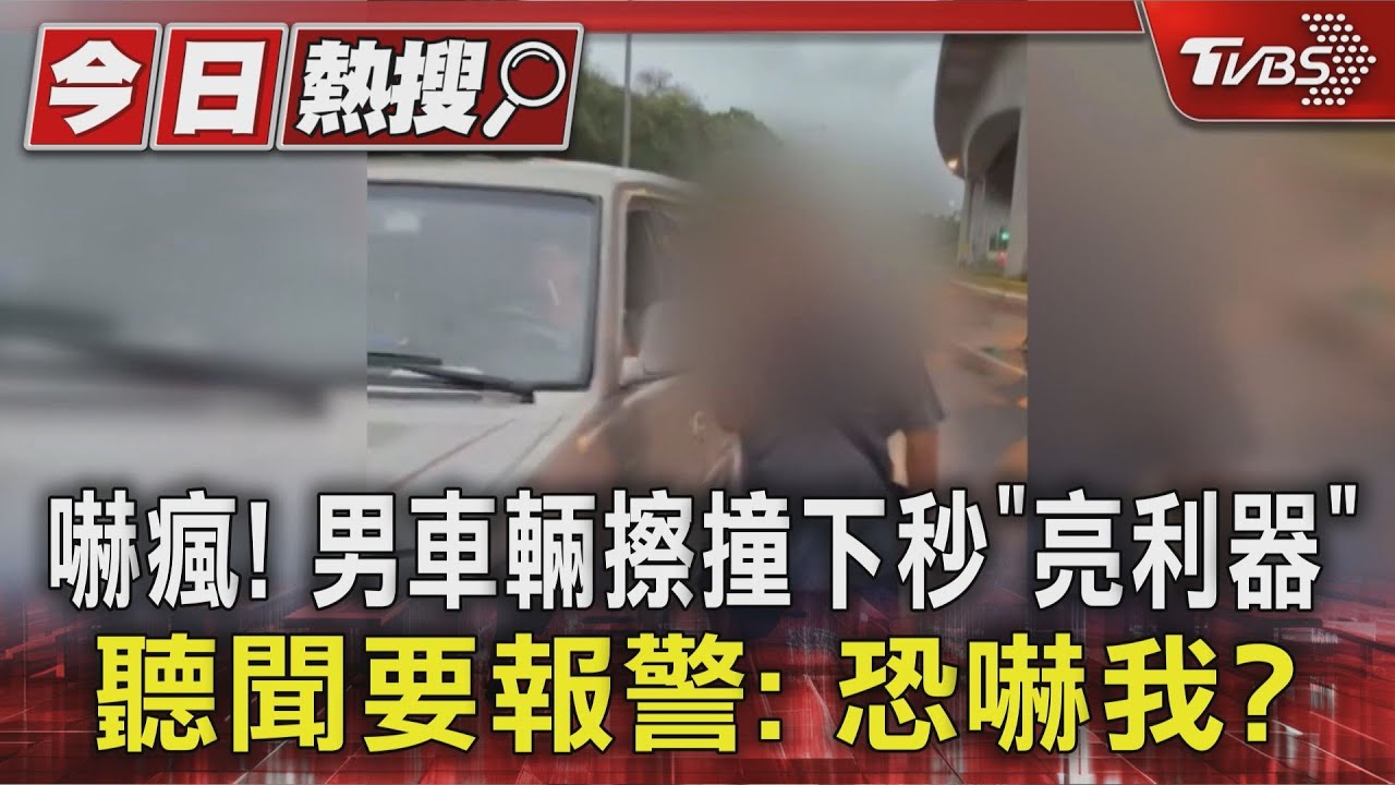 嚇瘋!男車輛擦撞下秒「亮利器」 聽聞要報警:恐嚇我?