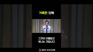 거룩한 의복