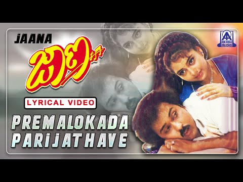 Jaana - Movie | Premalokada Parijathave - Lyrical Song | Ravichandran, Kasthuri,ShruthiI Akash Audio