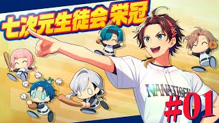 【パワプロ2025 | 栄冠ナイン】七次元高校、魂の一発勝負で甲子園を目指す【#七次元生徒会栄冠】