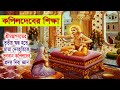দেবহূতি নন্দন ভগবান কপিলদেবের শিক্ষা