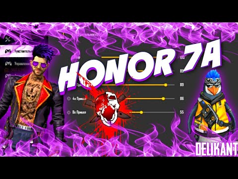 НАСТРОЙКИ ОТТЯЖКИ НА HONOR 7A / РАЗМЕР КНОПКИ ОГНЯ, Фри фаер /Free Fire / DPI ХОНОР 7А НАСТРОЙКИ HUD