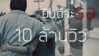 ยินดีจะรอ – THE BEACH