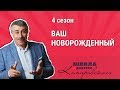 Ваш новорождённый - Школа доктора Комаровского 