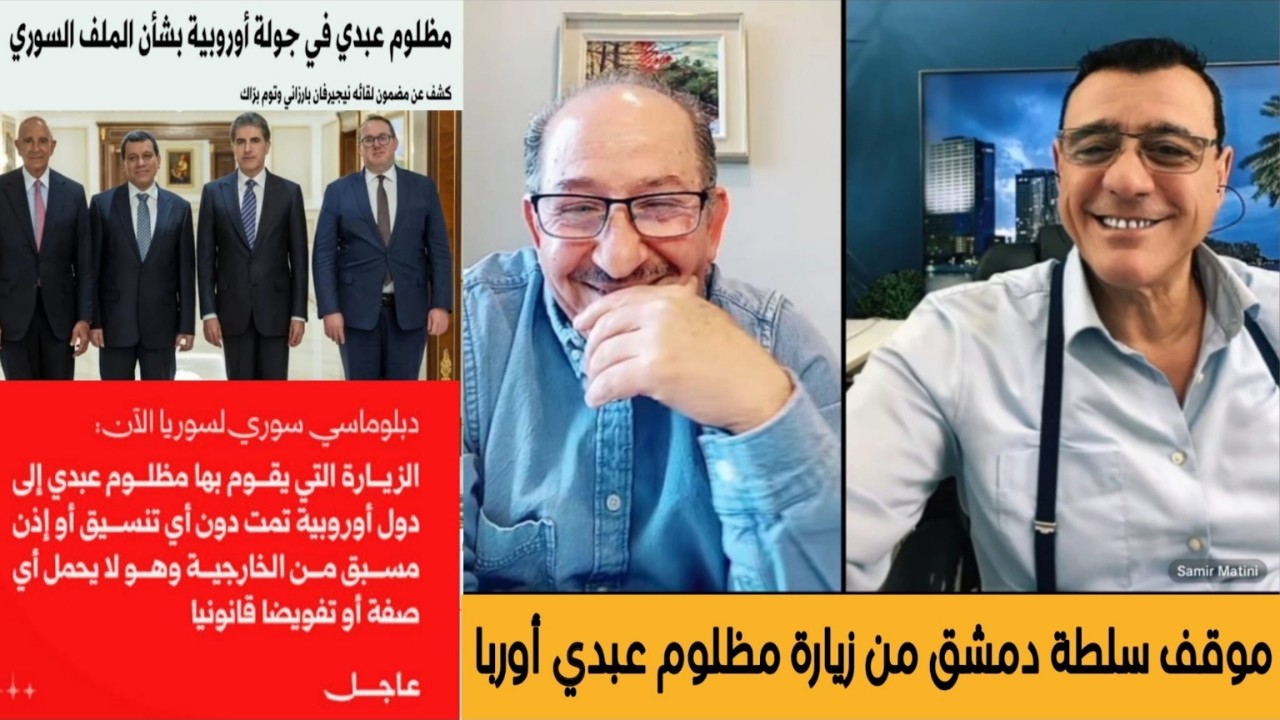 حول زيارة مظلوم عبدي أوربا بشأن الملف السوري موقف سلطة دمشق؟ الإعلامي سمير م?